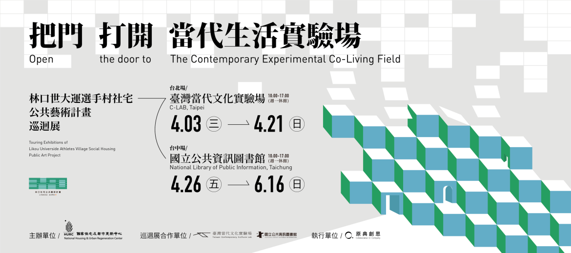 把門打開：當代生活實驗場