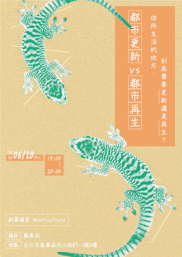 《都市更新 vs 都市再生》系列講座之一