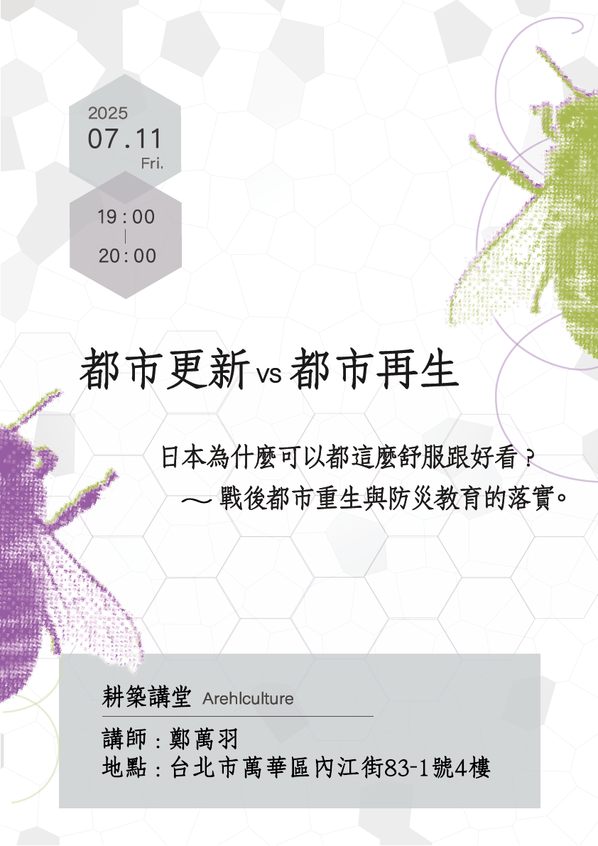 《都市更新 vs 都市再生》系列講座之二