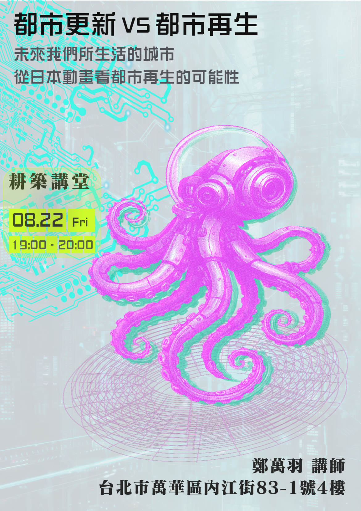 《都市更新 vs 都市再生》系列講座之三