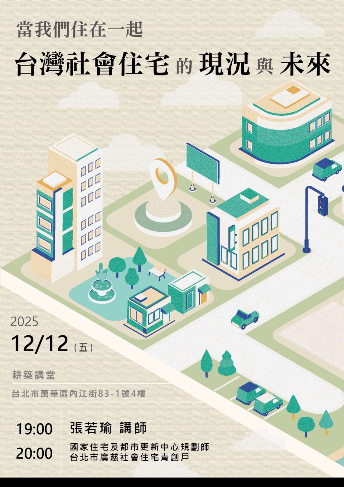 當我們「住」在一起臺灣社會住宅的現況與未來