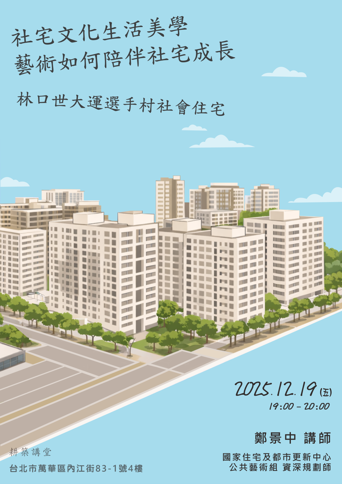 社宅文化生活美學—藝術如何陪伴社宅成長；林口世大運選手村社會住宅