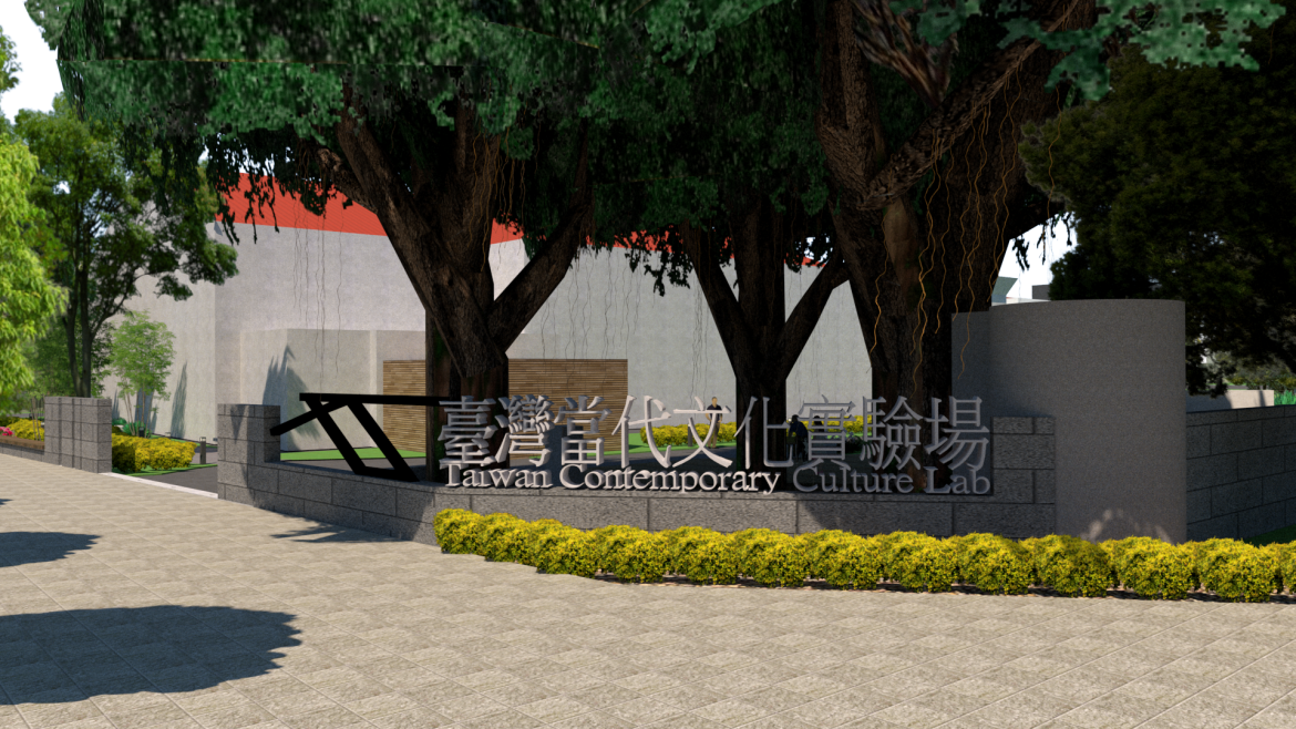 107年度空總文化實驗室 圍牆景觀改善工程設計監造案